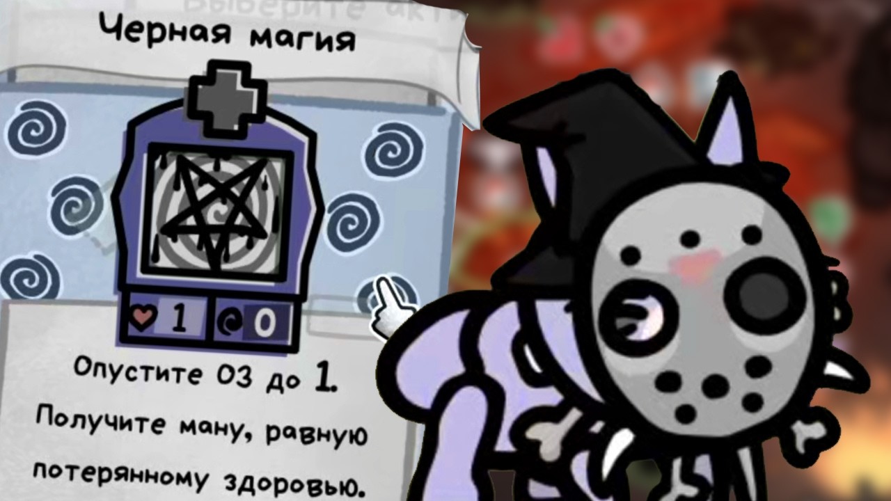 Спускаемся в Пекло с волшебником и Чёрной Магией - Mewgenics #13