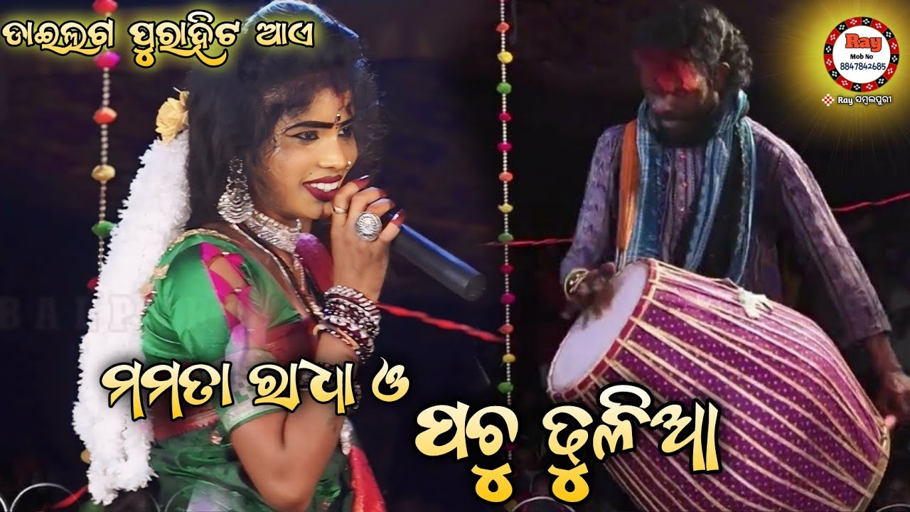 Mamata Radha & PanchuDhulia pahela Program Dailag kada /Rinakumbhar /Raysambalpuri