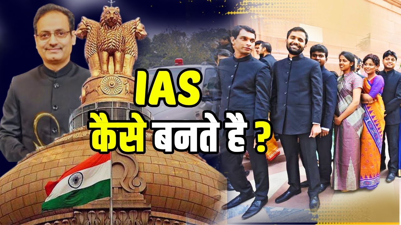 IAS कैसे बनते है, कैसे बनते है, कौनसा एग्जाम देना है ? IAS kaise bane | IAS banne ke liye kya kare