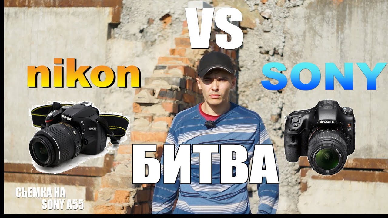 Nikon d3200 vs Sony a55  - Выжимаю максимум качество из старых камер