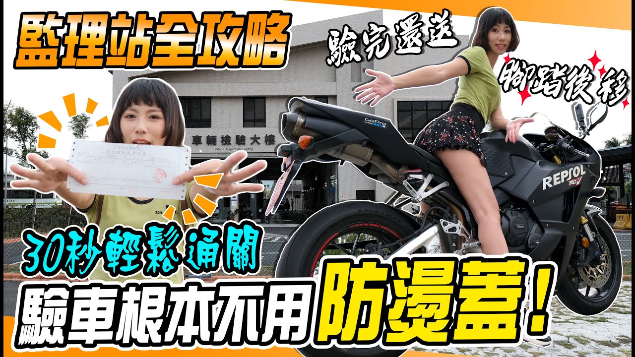 機車驗車被刁難合理嗎？驗車全攻略！鵝鵝教你怎麼一次通關【鵝鵝小教室】