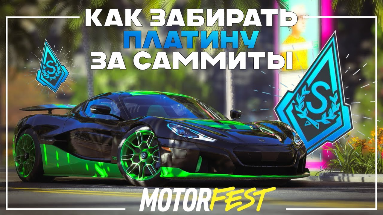 Как забирать ПЛАТИНУ за Summit Contest в The Crew Motorfest