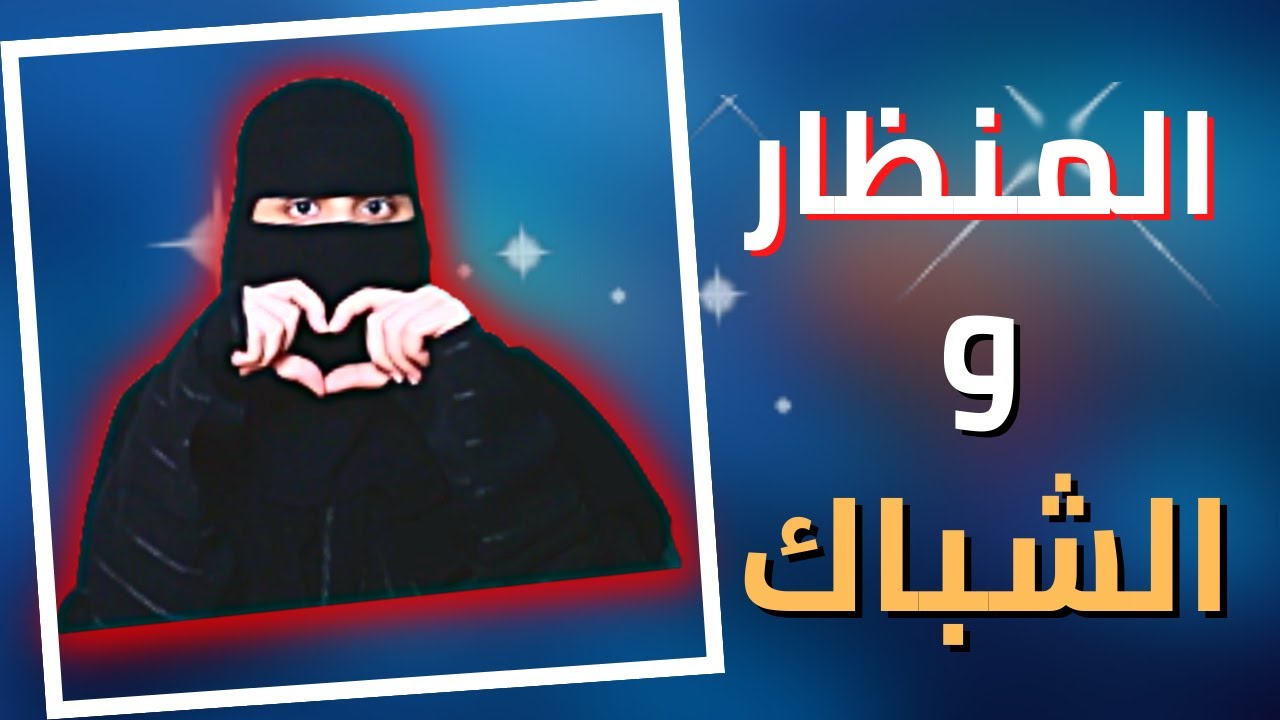 امي مو راضيه ابدا عن ذوقي 😂 ..!