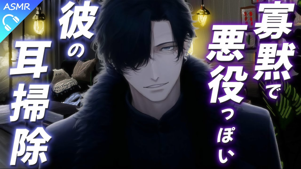 【ASMR】闇の組織のリーダーやってそうな寡黙な彼がしてくれる耳掃除とマッサージ【睡眠導入/シチュエーションボイス/バイノーラル/ロールプレイ/#新人vtuber 】