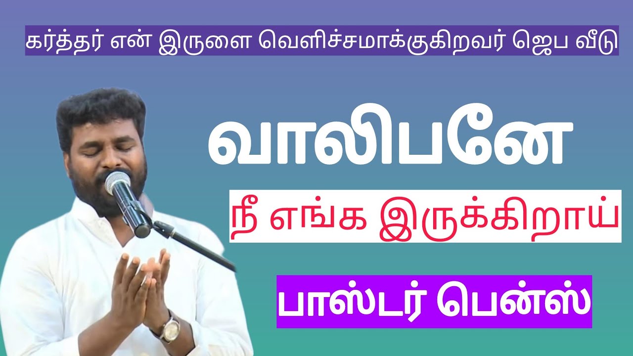 எல்லாத்தையும் இழந்துட்டேன் இனி என்கிட்ட ஒன்றும் இல்லை | வாலிபர் எழுப்புதல் (23-08-19)| Ps Benz |