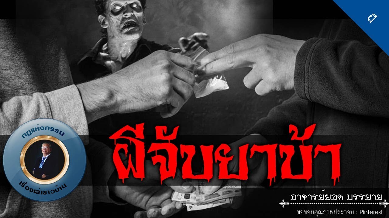 อาจารย์ยอด : ผีจับยาบ้า [ผี] new