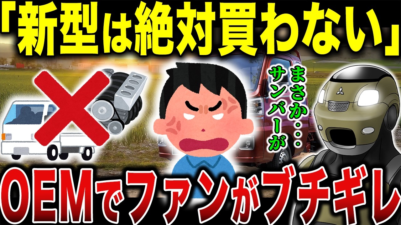 【改悪】軽トラ界の神車がエンジンを他社製にした結果…ユーザー大炎上の末路