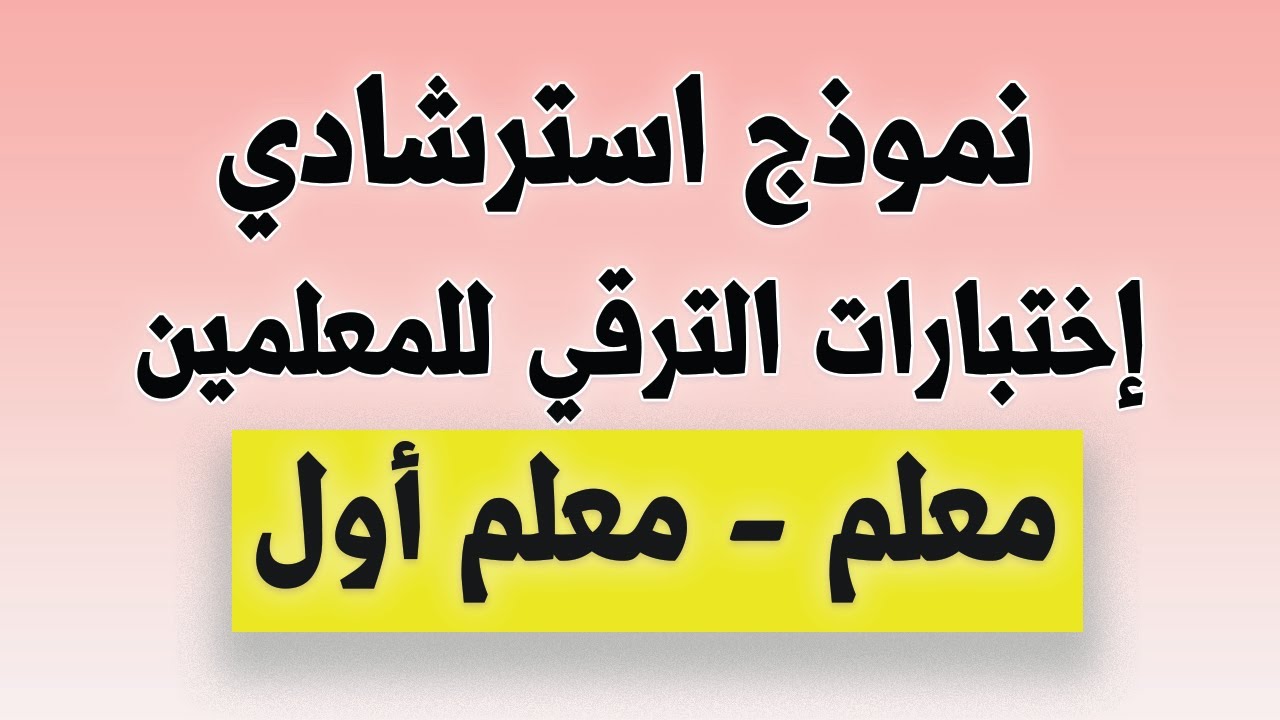 نموذج استرشادي لاختبارات الترقي للمعلمين | فئة (معلم - معلم أول).