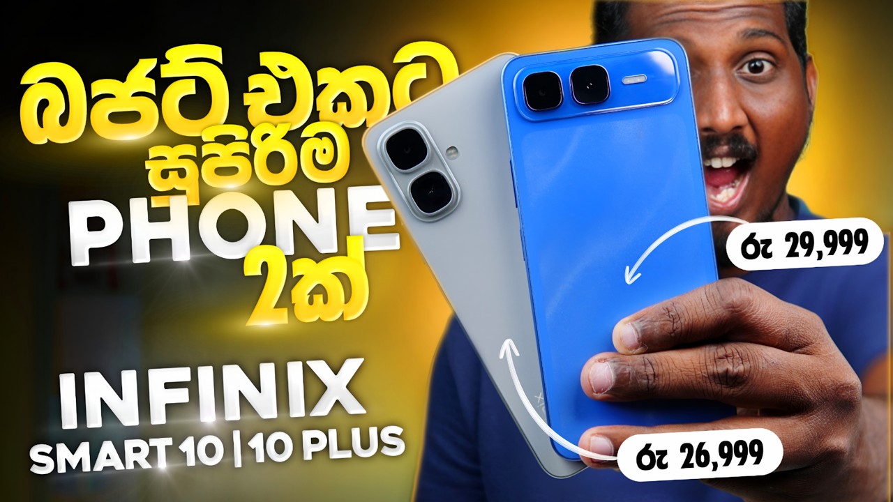 ලංකාව හොල්ලන්න ආව අලුත්ම Infinix Phone 2ක | රු 30,000ට අඩුවෙන් | Smart 10 & 10 Plus | SL SECTION