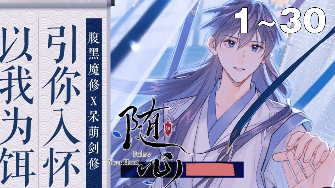 【漫画解说】《随心》1~30集：一百年后，依靠禁术复活的叶子归，为了找回肉身，又不得不混进大魔头江殊的老巢，叶子归心想：“江殊，我再也不会这么轻易就上了你的当了。