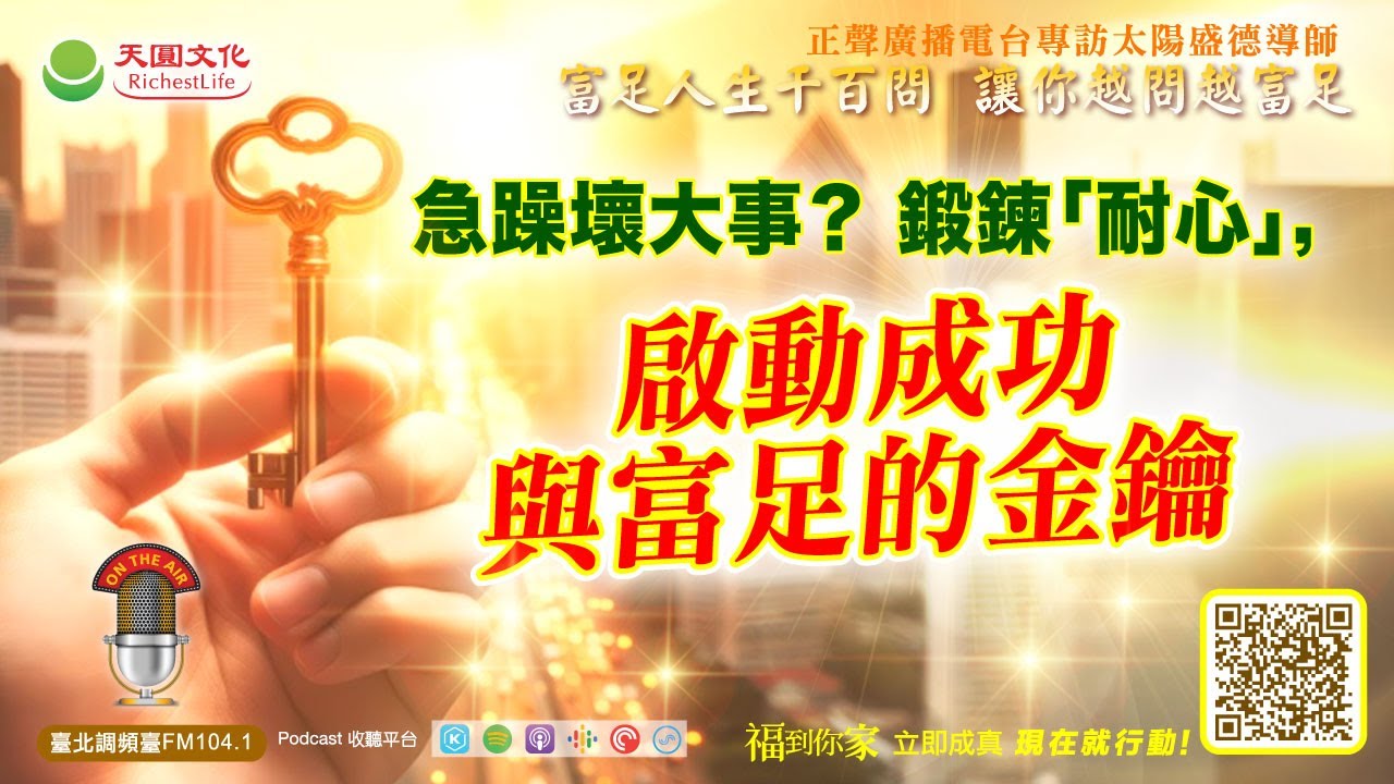 急躁壞大事？鍛鍊「耐心」，啟動成功與富足的金鑰｜《超級生命密碼》富足人生千百問 (三百九十）