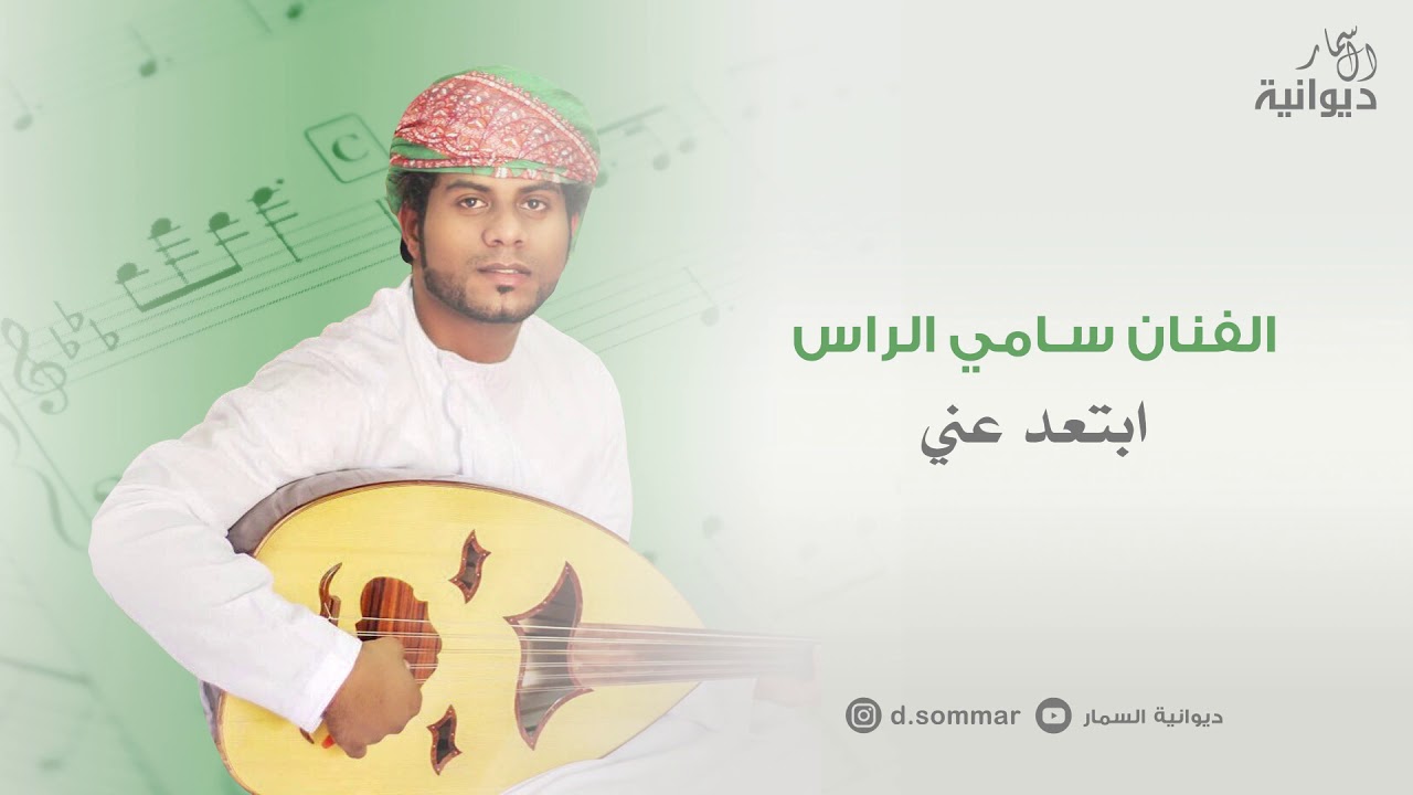 ابتعد عني | الفنان سامي الراس