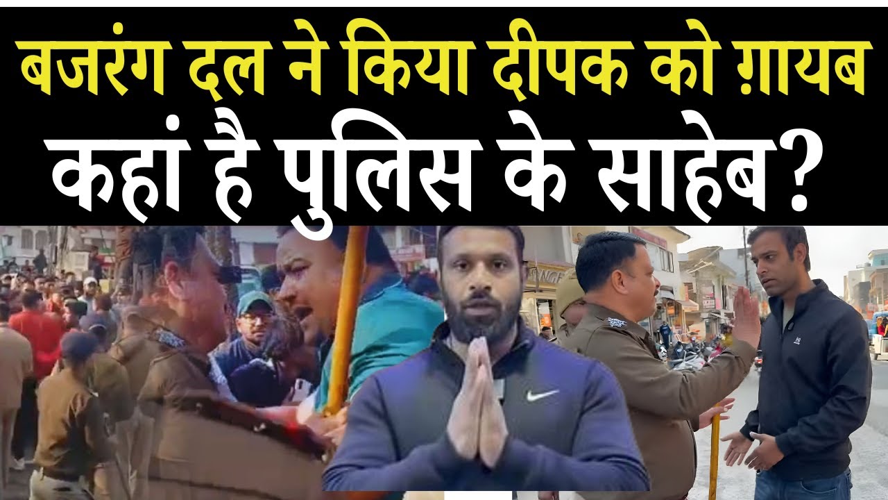 क्यों बजरंग दल लोग कभी गिरफ़्तार नहीं होंगे? मीडिया बैन पर साफ़ झूठ बोल रहे हैं SP पौड़ी