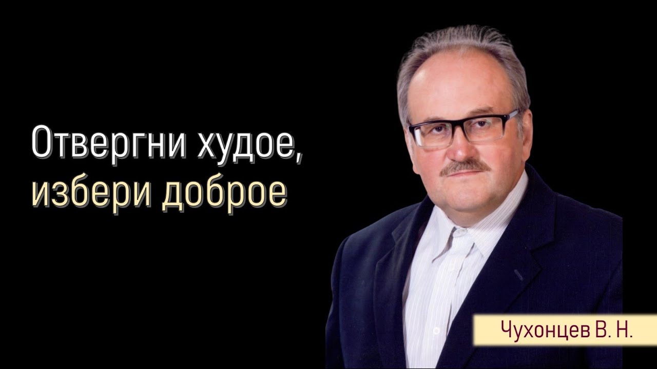 Отвергни худое, избери доброе II Чухонцев В.Н.