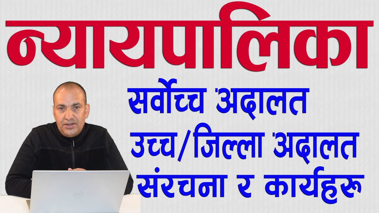 न्यायपालिका /Judiciary/सर्वोच्च अदालत, उच्च र जिल्ला अदालत