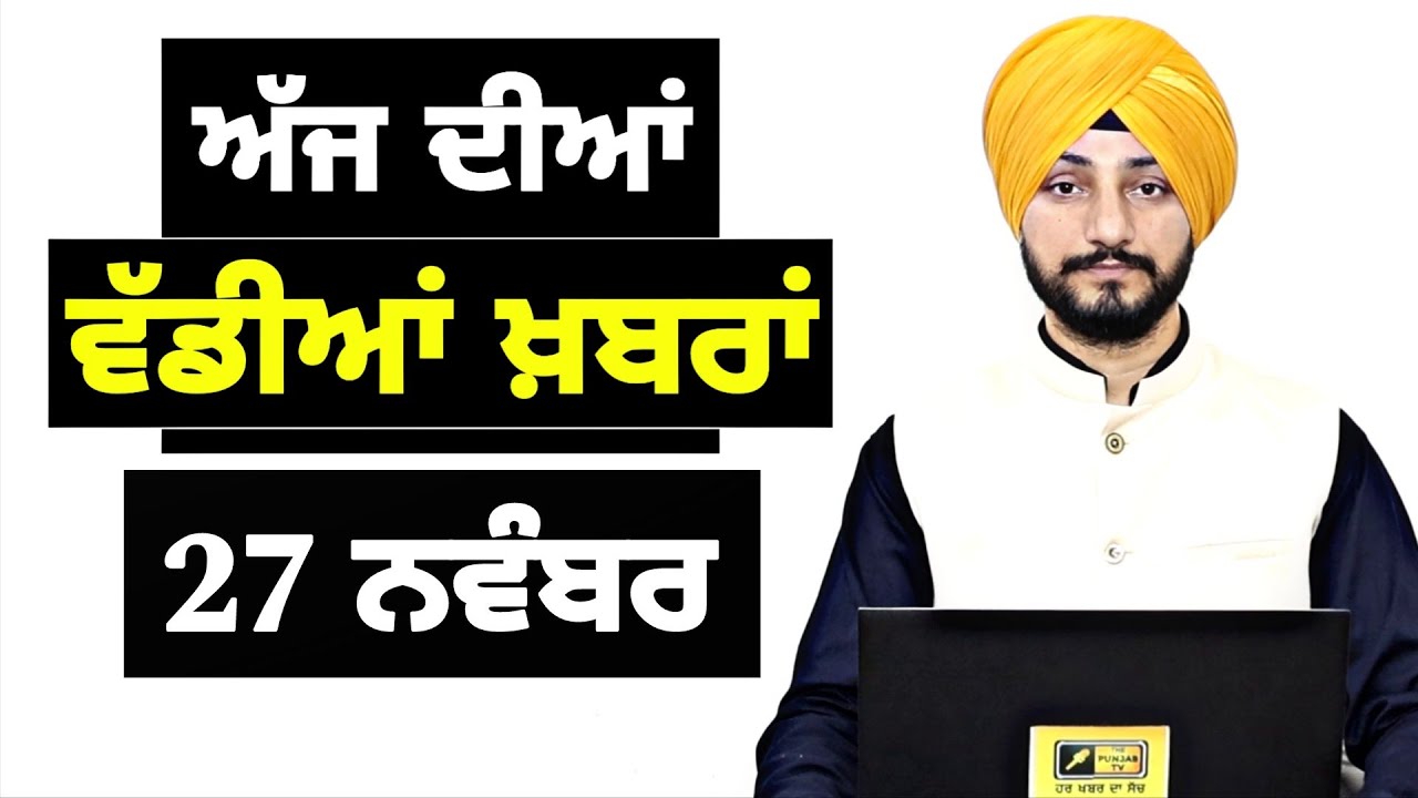 27-11-25 ਪੰਜਾਬੀ ਖ਼ਬਰਾਂ | Today Punjabi News | Punjabi Prime Time | Canada | Mann| Judge Singh Chahal