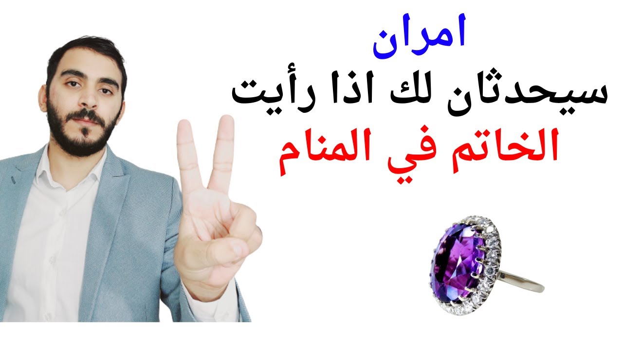 أمران سيحدثان لك إذا رأيت الخاتم في المنام تفسير حلم رؤيا الخاتم في المنام بالتفصيل