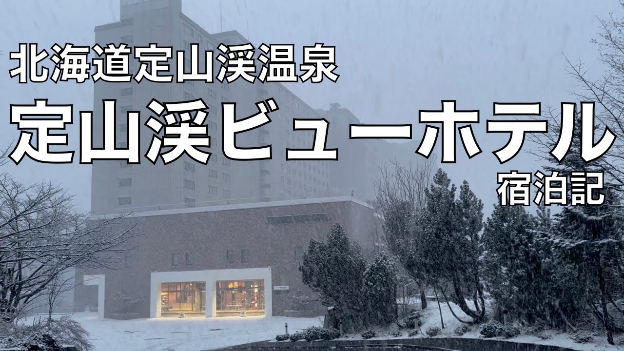定山渓ビューホテル　宿泊記　Jozankei View Hotel Sapporo Hokkaido