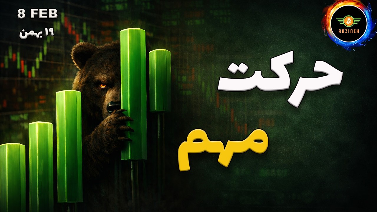 تحلیل بیت کوین: حرکت مهم تا چند ساعت دیگر