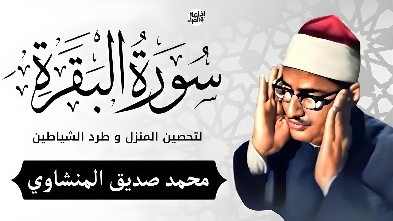 سورة البقرة كاملة | جودة عالية ( وبدون إعلانات ) لحفظ المنزل وجلب البركة – محمد صديق المنشاوي