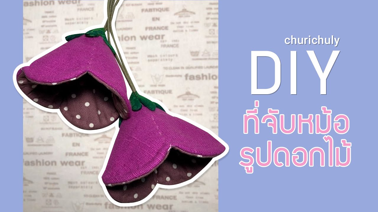 DIY งานผ้าทำที่จับของร้อนแบบง่ายๆ by Churi Chuly