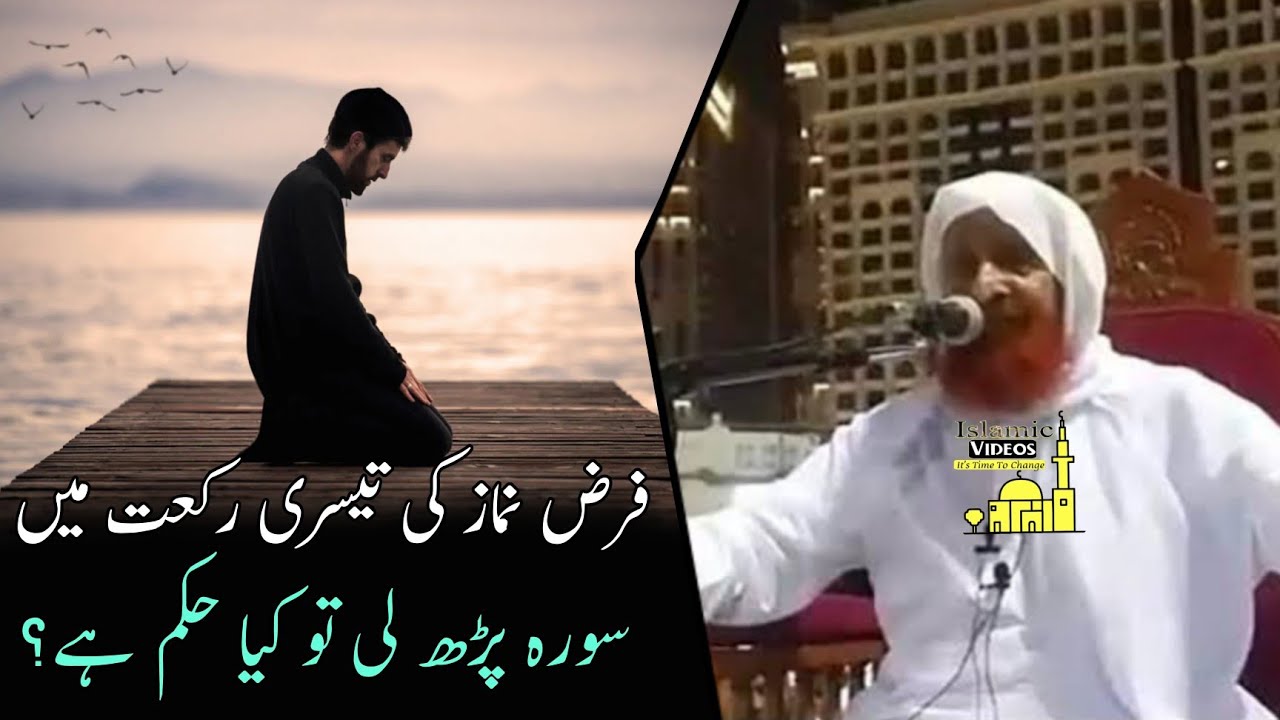 Farz Namaz Ki Teesri Rakat Mein Surat Padhi To Kya Hoga | Maulana Makki AL Hijazi | Islamic Videos |