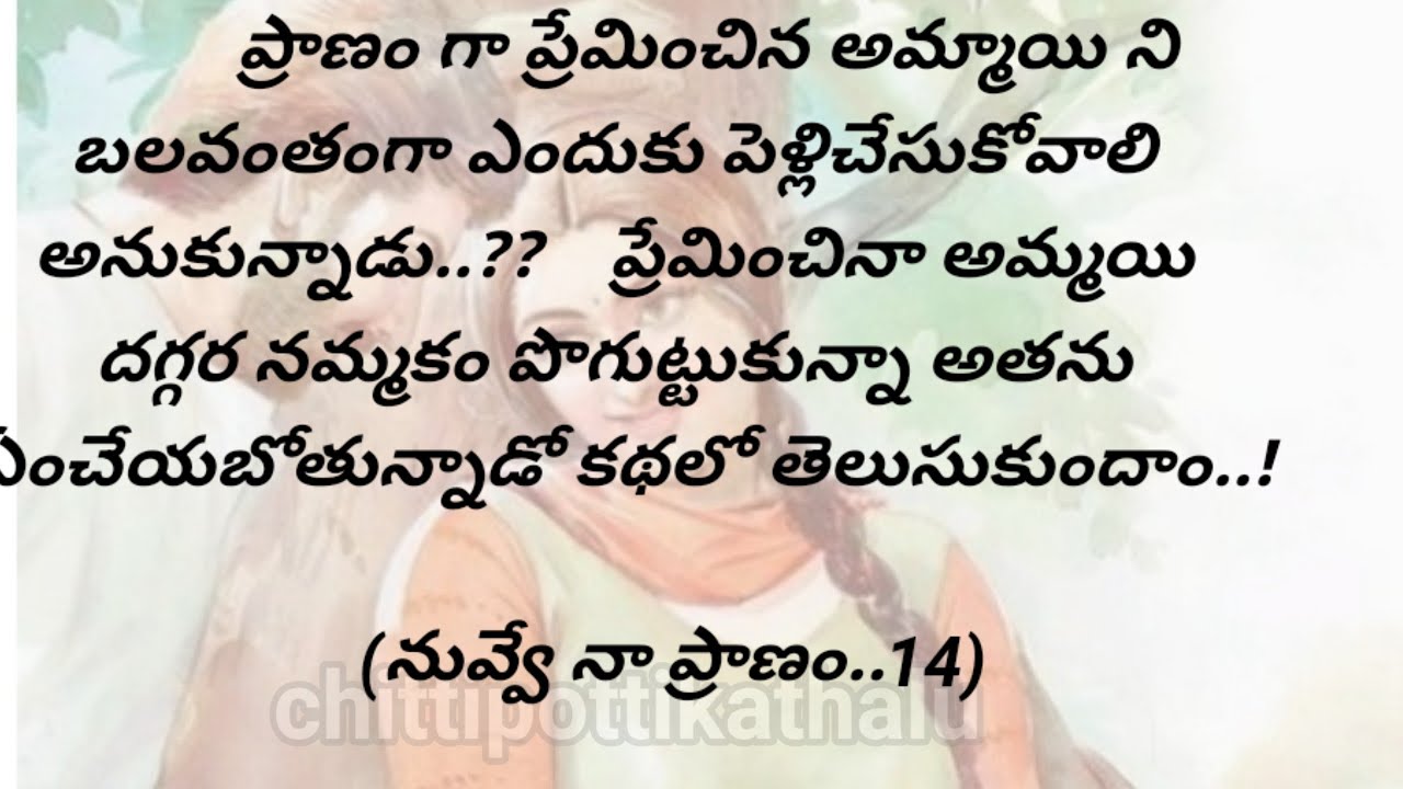 (నువ్వే నా ప్రాణం..14)|ప్రతిఒక్కరు తప్పకవినవలసిన కథ|telugustories|@Chittipottikathalu8
