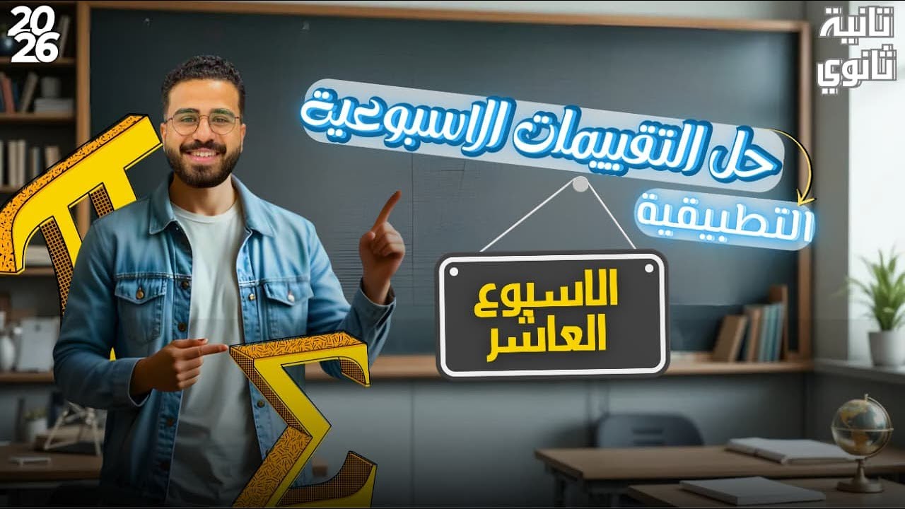 الأداء المنزلي 10 | أصعب أسئلة التطبيقية وشرح سريع – 2 ثانوي ترم أول 2026 🚨