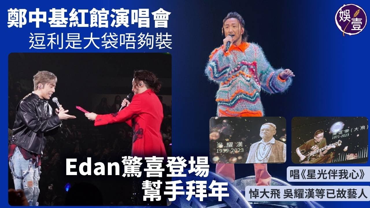 鄭中基演唱會頭場︱呂爵安驚喜登場幫手𢭃利是︱鄭中基唱《星光伴我心》悼大飛、吳耀漢等已故藝人︱老婆余思敏帶子女到場打氣（