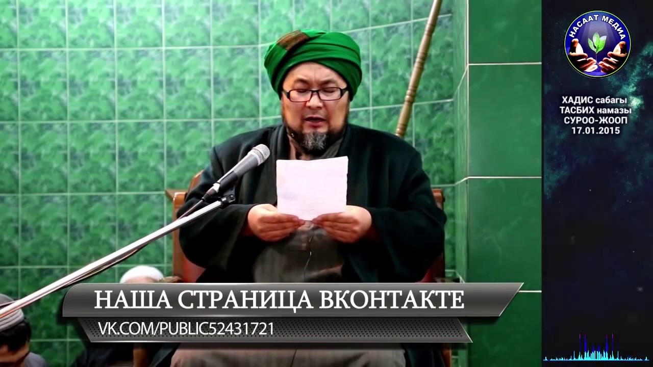 Тасбих намазы. Хадис илими. Суроо-жооп. Шейх Чубак ажы 17 01 2015