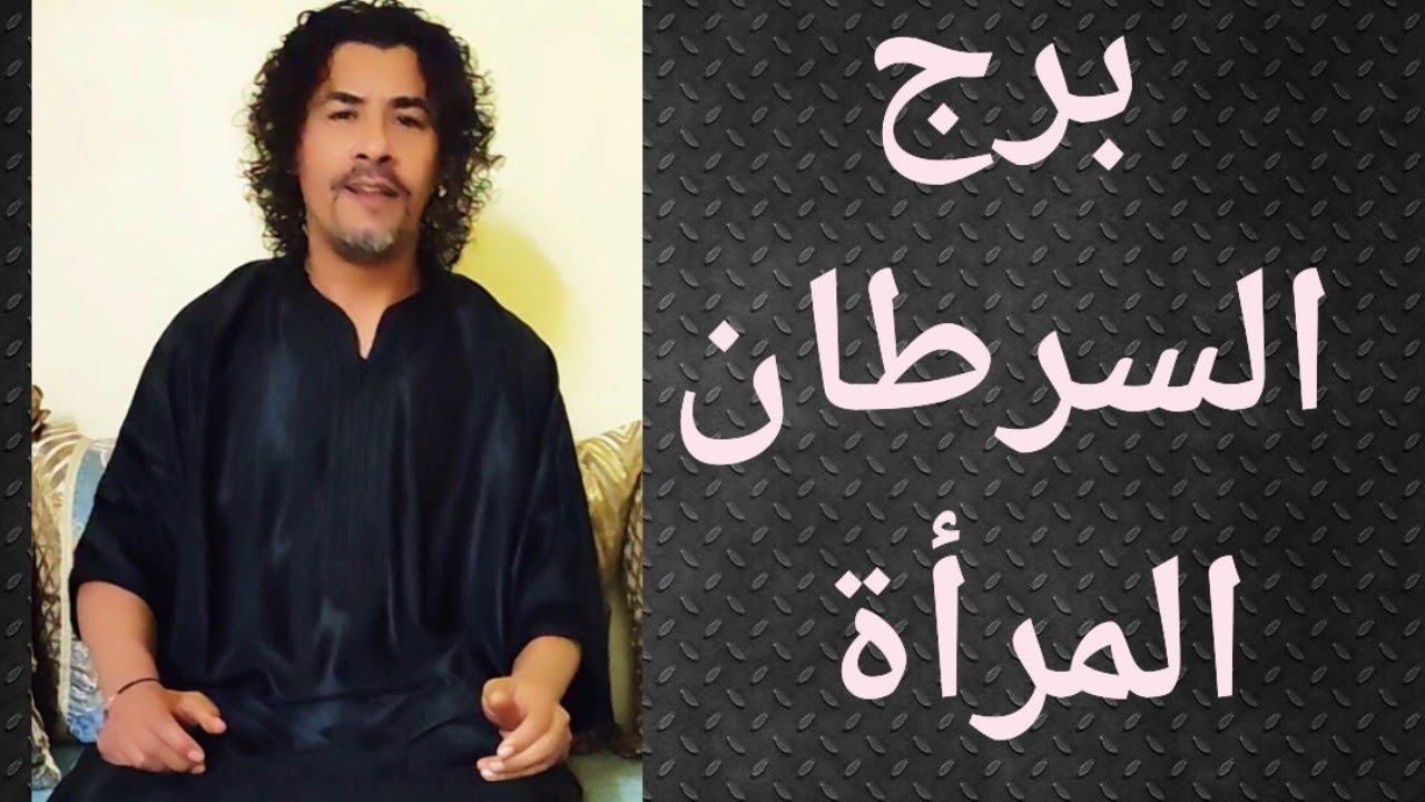 برج السرطان ، تاروت برج السرطان المرأة ، تاروت وأبراج 