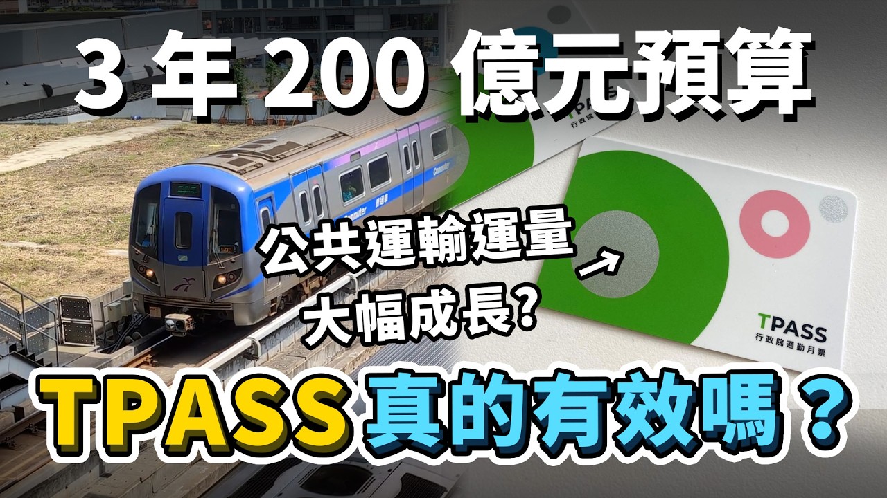 3 年 200 億預算！TPASS 真的有效嗎？北市府調查只有 14% 民眾購買？機捷運量大增，是 TPASS 帶來的效果嗎？｜台灣解碼中