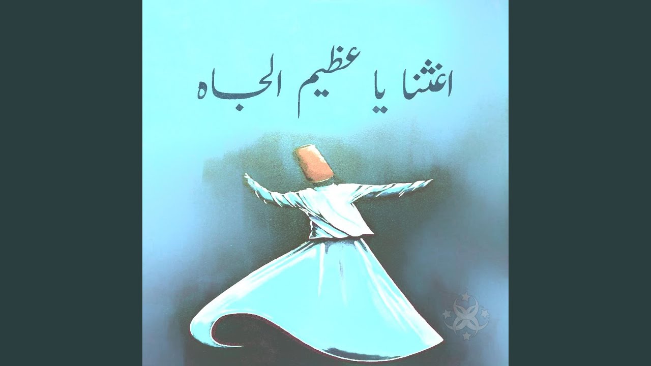 اغثنا يا عظيم الجاه (feat. Ahmad Al-Mardini)