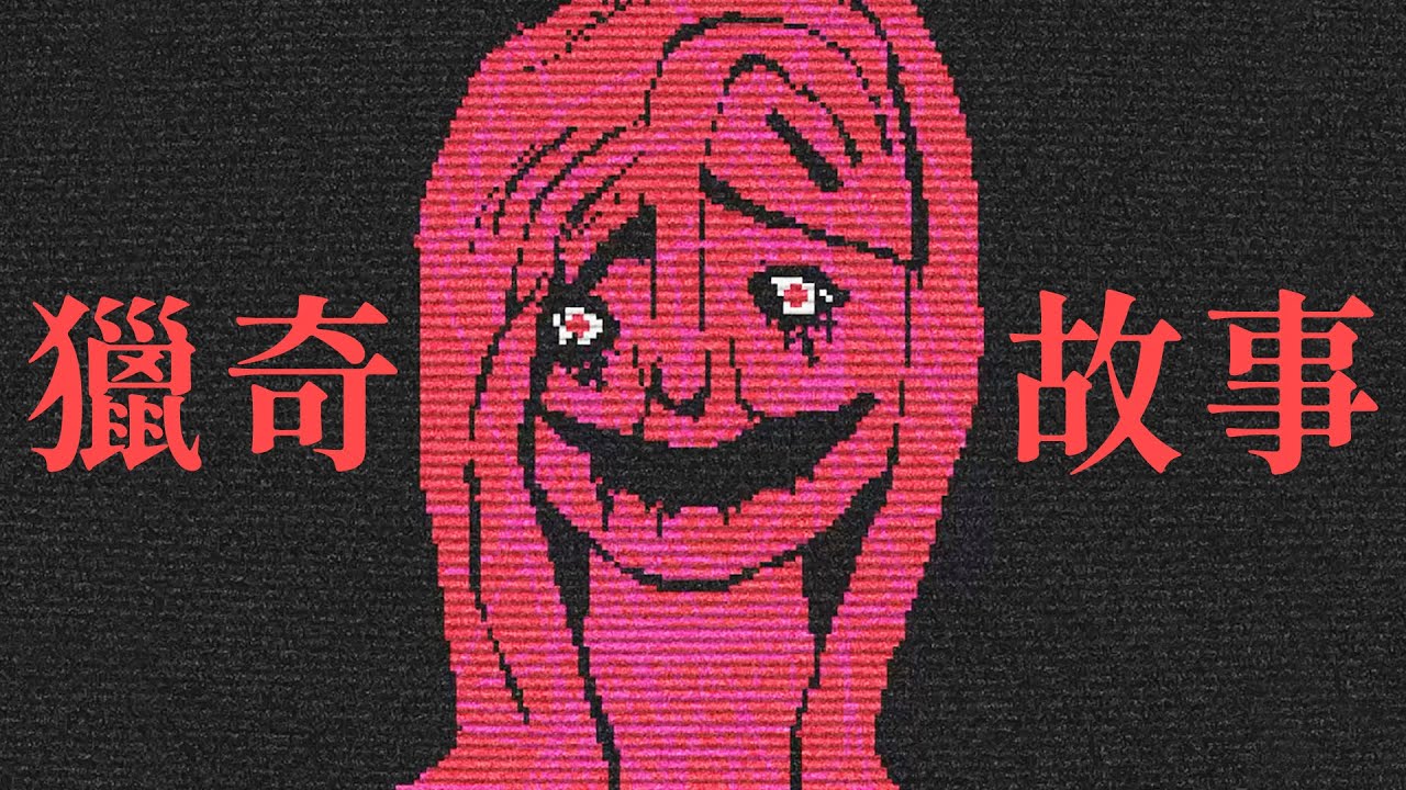 獵奇到不行的怪談！10個嚇死人小故事【GROTESQUERESQUE】阿津實況