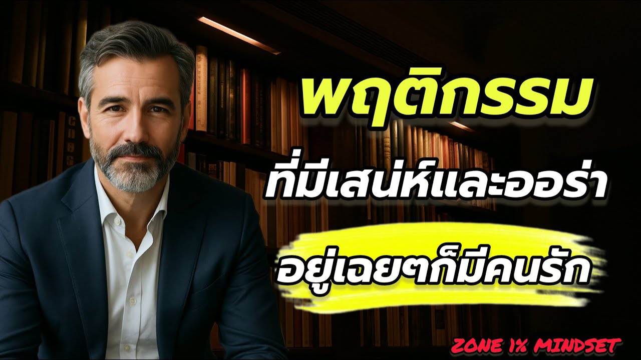 พฤติกรรมที่มีเสน่ห์และออร่าอยู่เฉยๆก็มีคนรัก || ZONE 1% MINDSET