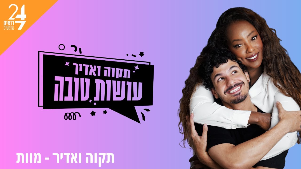 עושות טובה עם תקוה גדעון ואדיר מזרחי | פרק 12 | מוות