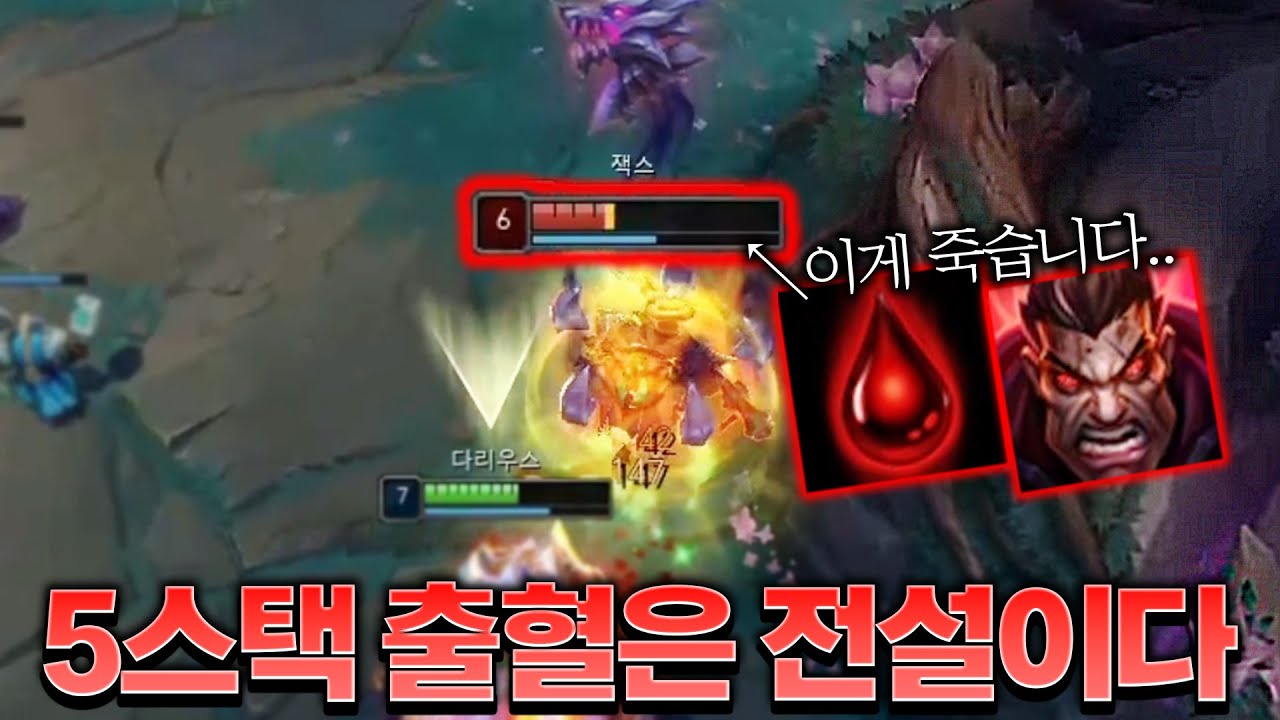 상대가 감당할 수 없는 다리우스 5스택 출혈 대미지ㄷㄷ [롤 스간]