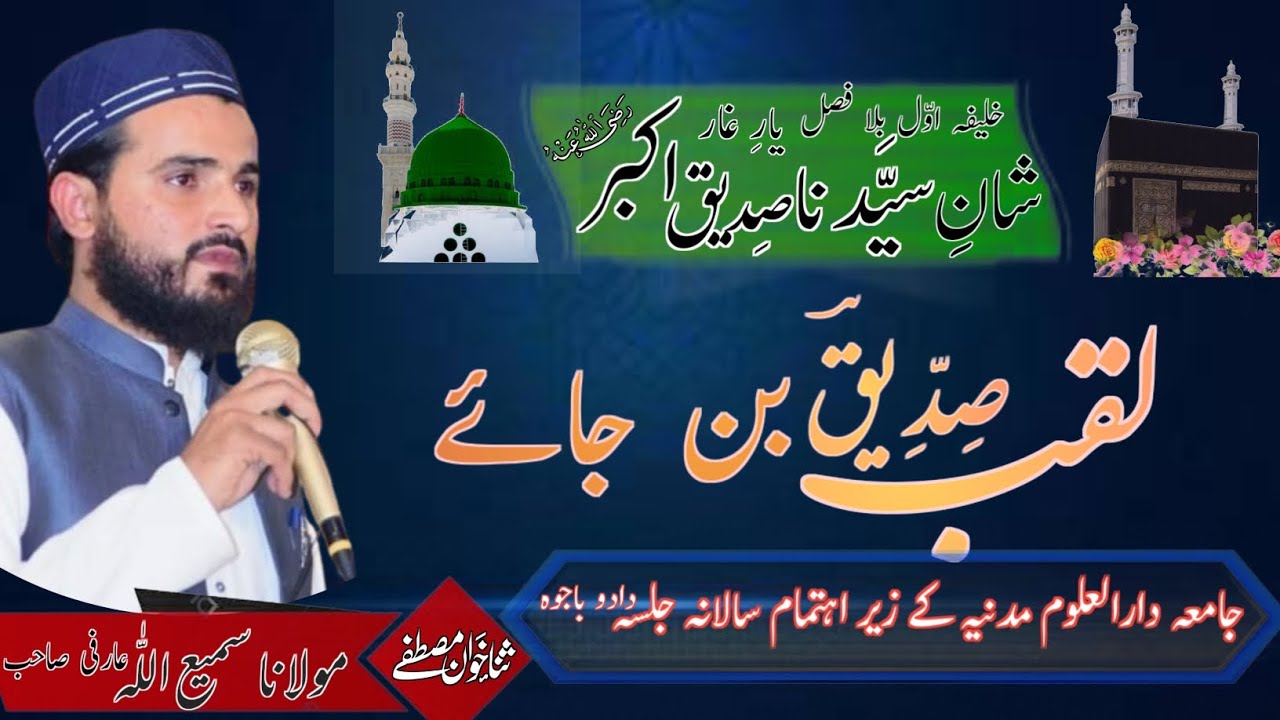 Laqab sidiqe ban jay naat لقب صدیق بن جائے                By Molana Sami u Allah Arfi Sb