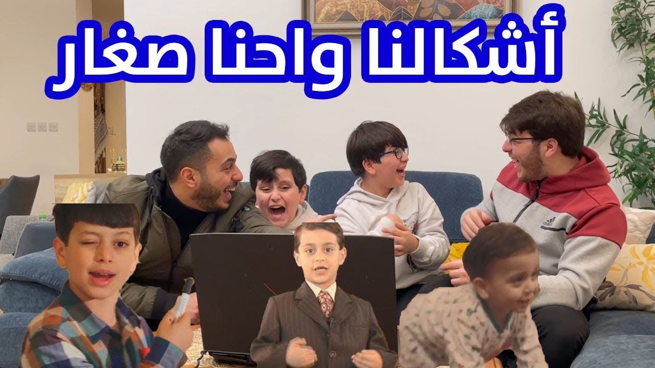 ردة فعل جاد وإياد على شكل عصومي ووليد وهم صغار !! | صدمة