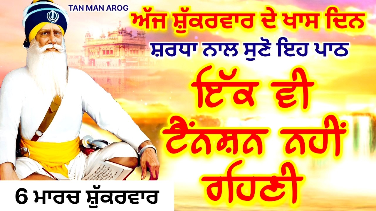 🔴LIVE - 6 ਮਾਰਚ ਸ਼ੁੱਕਰਵਾਰ / ਅੱਜ ਸ਼ੁੱਕਰਵਾਰ ਨੂੰ ਸੁਣੋ ਇਹ ਪਾਠ ਹਰ ਆਉਣ ਵਾਲੀ ਟੈਂਨਸ਼ਨ ਮੁੱਕ ਜਾਵੇਗੀ
