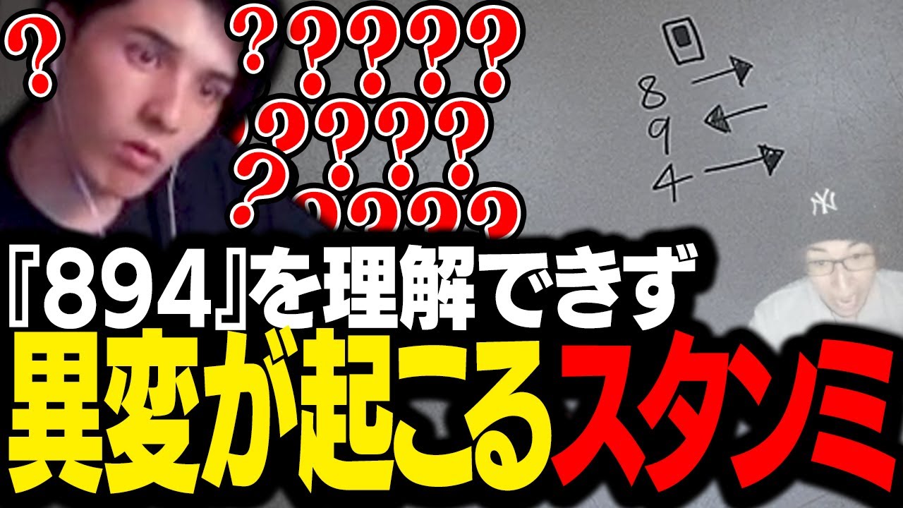 なぞなぞ異変『894』が理解できず、頭に異変が起こるスタンミじゃぱん【8番のりば】