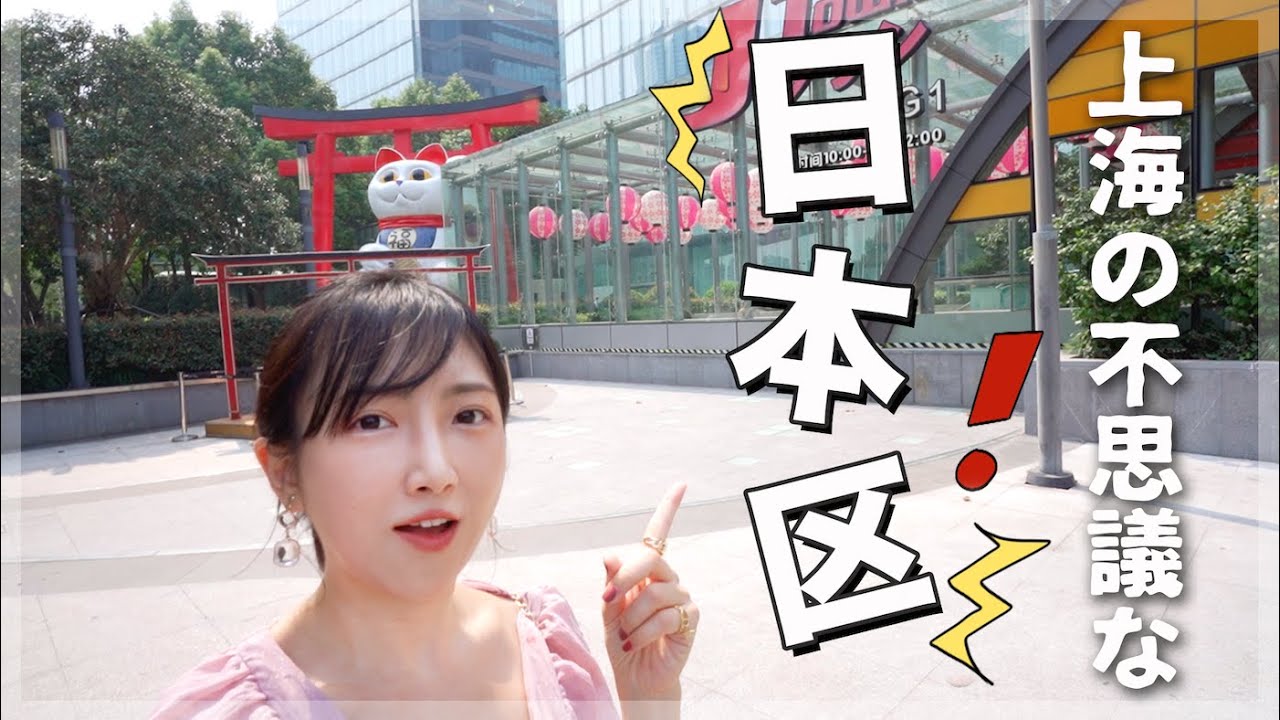 上海の日本街！覗いてみよう…