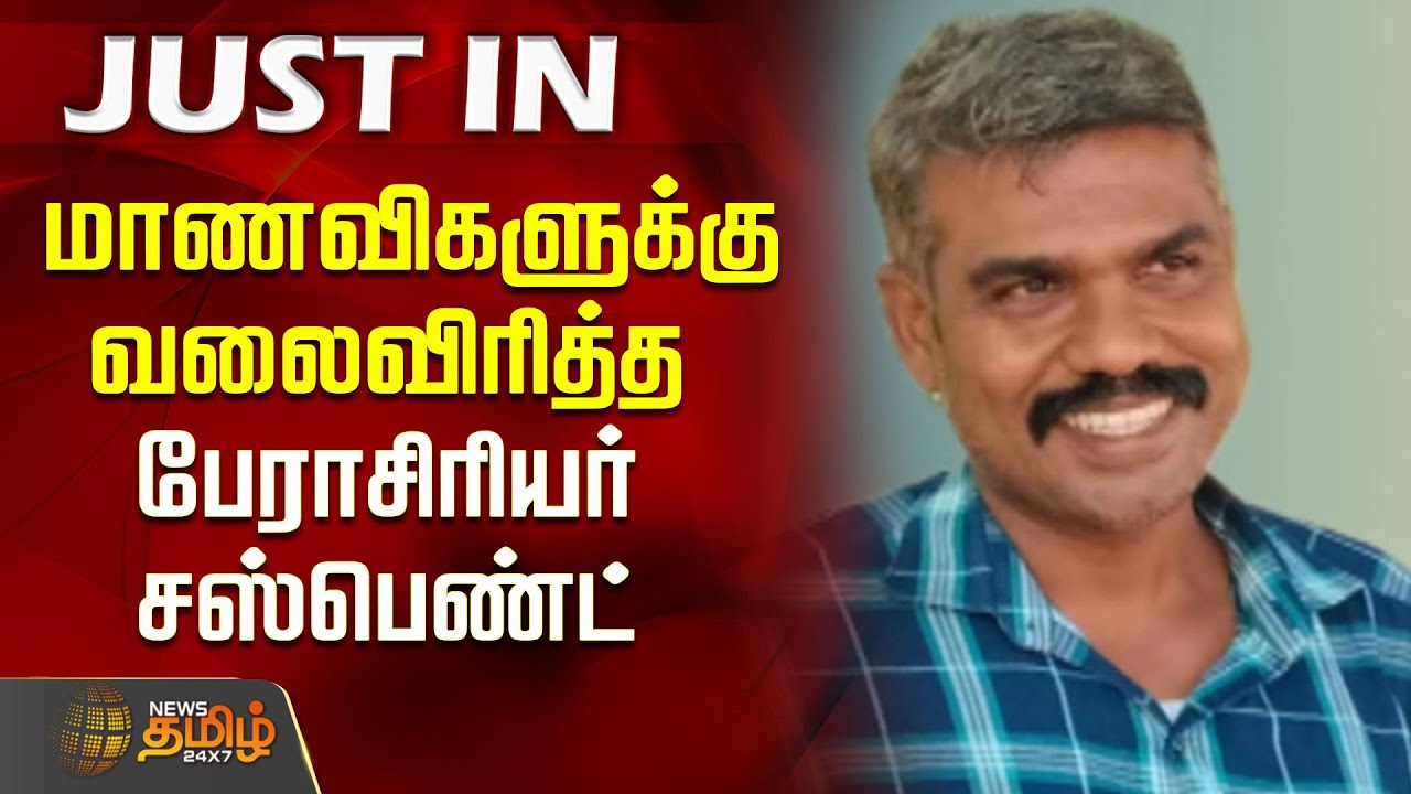 மாணவிகளுக்கு வலைவிரித்த பேராசிரியர் சஸ்பெண்ட் | Trichy | Students | Professor Suspended