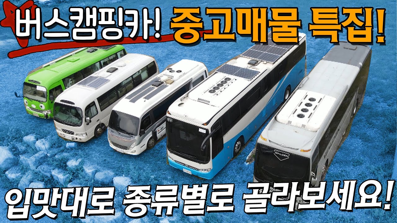 다양한 버스캠핑카 종류별로 입맛대로 있네요. 버스캠핑카 중고매물 찾으시는 분! 이 영상 주목해 주세요. 방송에 나왔던 유명한 차부터! 45인승 버스 중고 매물까지! 빨리보시죠.