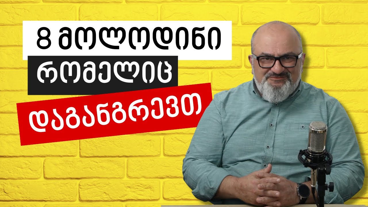 8 მოლოდინი, რომელიც დაგანგრევთ - სანდრო ჯეჯელავა