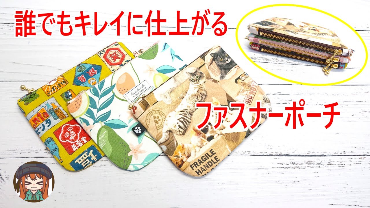 【誰でもキレイに仕上がるファスナーポーチの作り方】内布がビシッと決まるポイントたくさん💖はぎれ活用にも最適😆