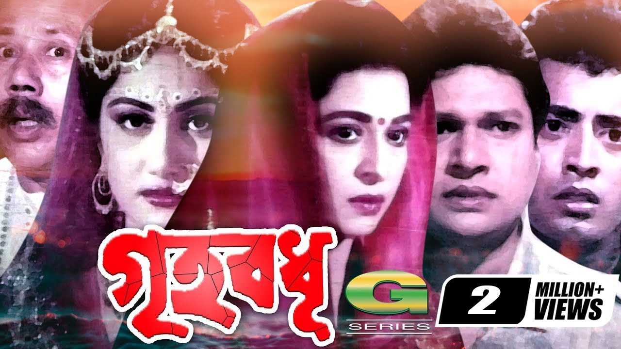 Griho Bodhu | গৃহবধু  | Shabana | Alamgir | Omar Sani | ATM Shamsuzzaman | Razib | Bangla Movie