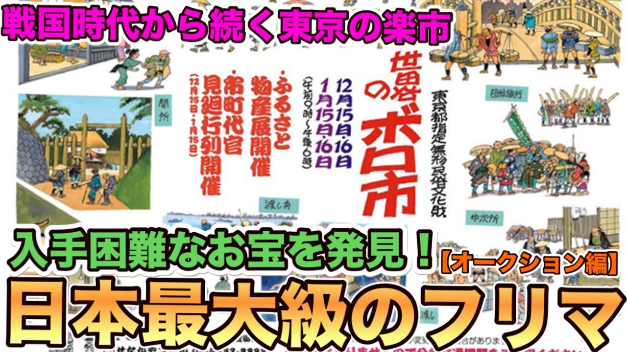 世田谷ボロ市 日本最大級のフリマ(オークション編)
