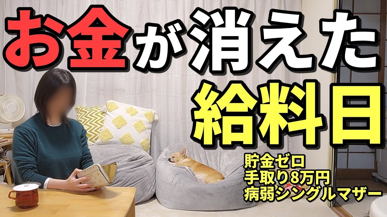 【絶望】支払い地獄＋盗水被害で一瞬で消えた給料…手取り8万円病弱シングルマザーの給料日ルーティン