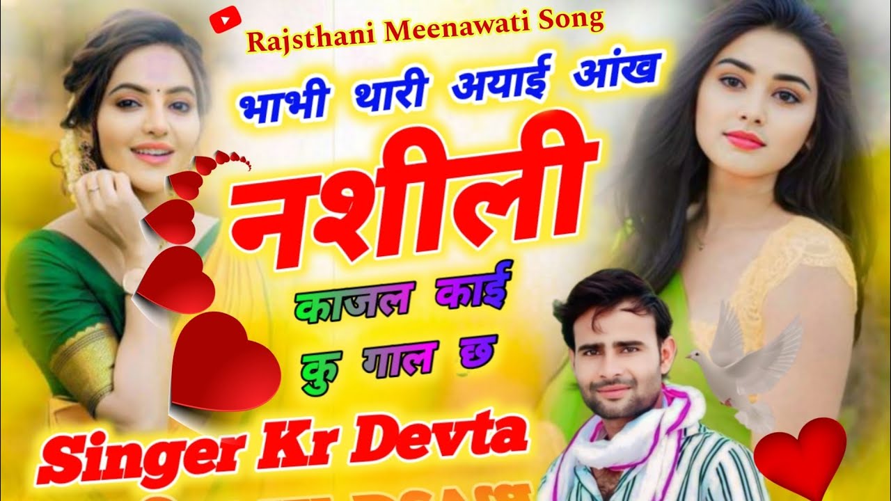 Kr Devta | भाभी थारी अयाई आंख नशीली काजल काई की गाल | bhabhi thari ayai aakh nashili kajal kai ku ga